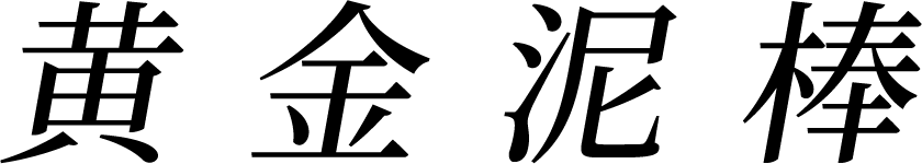 2026年4月公開「黄金泥棒」公式サイト